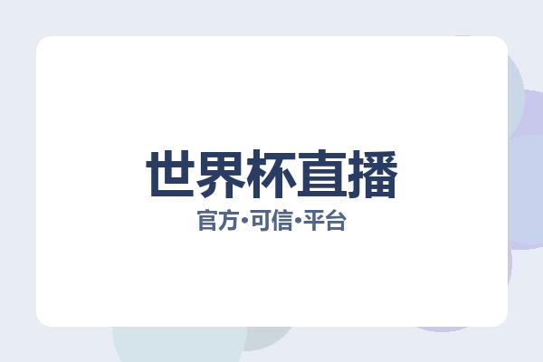 世界杯直播