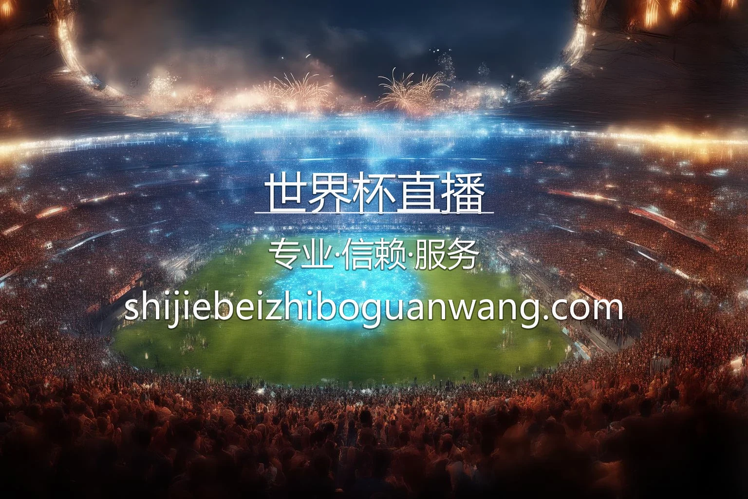世界杯直播官网入口在哪？2026最新极速登录通道 | 世界杯直播 - WorldCupLive 英雄图